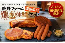 ふるさと納税限定商品　鹿野ファーム４０周年記念返礼品燻製器付　鹿野ファーム燻製体験セット