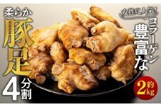 女性に人気！コラーゲン豊富な柔らか豚足4分割（約2kg）