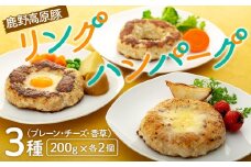 鹿野高原豚リングハンバーグ３種（200g）×各2個