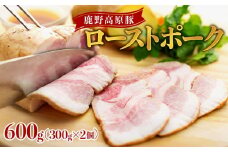 鹿野高原豚ローストポーク600g（300g×2個）