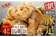 訳あり・業務用　豚足4kg