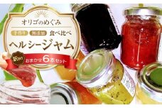 【2025年9月中旬以降発送】【訳あり】ジャム 食べ比べ (おまかせ6本セット・110g×6本 ) 