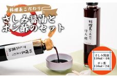料理長こだわりのさしみ醤油とぽん酢のセット【配達不可地域有】