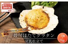 殻付ほたてグラタン　豆乳仕立て　20個（2個入り×10袋）