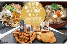 自然薯食べつくし加工商品セット