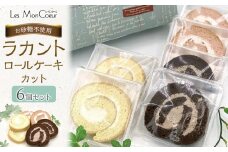 【お砂糖不使用】ラカントロールケーキカット 6個セット