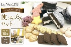 使っちょらんセット（クッキー10枚 チョコレートケーキ5個）アレルギー対応