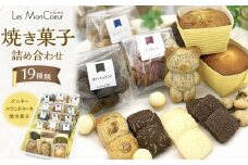 【19種類】 焼き菓子詰め合わせ クッキー パウンドケーキ 焼き菓子