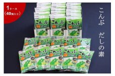 こんぶだしの素８g×7本　1ケース（ 40 個 ）