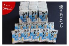 焼きあごだしの素８g×7本　1ケース（40個）