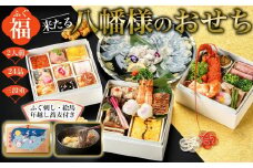 【ふぐ刺し付き】おせち 和洋折衷  福（ふぐ）来たる　八幡様のおせち 2人前（3段重）冷凍 （年越しそば・干支絵馬付き）＊北海道・沖縄・離島への配送不可＊