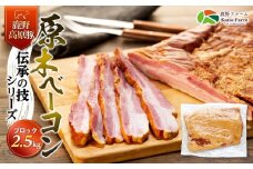 原木 ベーコン 鹿野高原豚 ブロック 1枚 2.5kg