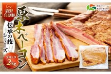 原木 ベーコン 鹿野高原豚 ブロック 1枚 2kg