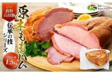 原木 もも ハム 鹿野高原豚 ブロック 1本 1.5kg