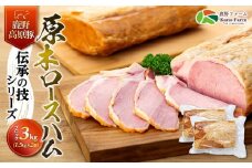 原木 ロースハム 鹿野高原豚 ブロック 2本 3kg （ 1.5kg × 2本 ）