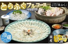 ふぐ料理専門店 『栄ふく』 国産 とらふぐフルコース（5～6人前）青磁皿33cm付