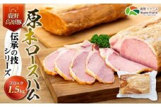 原木 ロースハム 鹿野高原豚 ブロック 1本 1.5kg