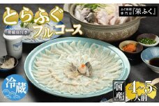 ふぐ料理専門店 『栄ふく』 国産 とらふぐフルコース（4～5人前）青磁皿33cm付