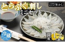 ふぐ料理専門店 『栄ふく』 国産 とらふぐ刺しミニセット（1～2人前）プラスチック皿21cm付