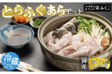 ふぐ料理専門店 『栄ふく』 国産 とらふぐあらセット（5人前）