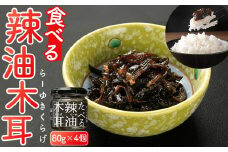 たべる辣油木耳セット 80g×4個