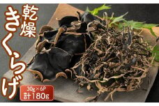 乾燥きくらげ30g×６P 180g