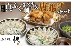 天然真ふくのタタキ刺し&唐揚げ セット【まふぐ 真河豚 フグ からあげ ふぐ刺し ふぐさし とらふぐ 皮 付き 冷凍 海鮮 魚介 山口県】