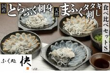 国産とらふく刺身&天然まふくのタタキ刺し 食べ比べ セットS【とらふぐ まふぐ 真ふぐ ふぐ 河豚 フグ ふぐ刺し ふぐさし 刺し身 刺身 てっさ タタキ 皮 セット 合計 4皿 厳選 冷凍 海鮮 魚介 高級魚 山口県】