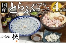 【12月31日着限定】ふぐ料理専門店『ふく処 快』 国産 とらふぐ フルコースセット（てっさ・てっちり）4人前