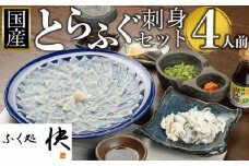 【12月31日着限定】ふぐ料理専門店『ふく処 快』 国産 とらふぐ刺身セット（てっさ）4人前