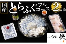 【12月31日着限定】ふぐ料理専門店『ふく処 快』 国産 とらふぐ フルコースセット（てっさ・てっちり）2人前