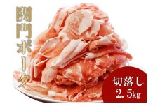 関門ポーク 切落し 500ｇ×5パック 2.5kg