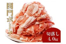 関門ポーク 切落し 500ｇ×8パック 4.0kg