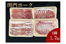 関門ポーク 詰合せ 食べ比べ 4種 合計1.7kg