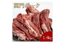 関門ポーク 骨付き スペアリブ 1.6kg