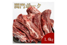 関門ポーク 骨付き スペアリブ 1.6kg