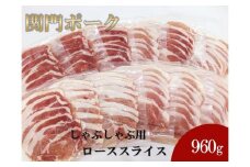 関門ポーク しゃぶしゃぶ用 ローススライス 80g×12パック 960ｇ