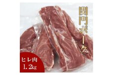 関門ポーク ヒレ肉 1.2kg