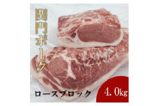 関門ポーク ロースブロック 4.0kg