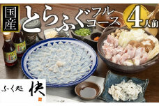 【着日指定可】ふぐ料理専門店『ふく処 快』 国産 とらふぐ フルコースセット（てっさ・てっちり）4人前【河豚 トラフグ ふぐ刺し ふぐさし 刺し身 刺身 皮 アラ てっちり鍋 ひれ酒 厳選 冷凍 海鮮 魚介 高級魚 山口県】