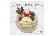 【先行予約】栗のモンブラン クリスマスケーキ 【卵・乳・小麦粉不使用】 5号（15cm）