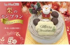 【先行予約】栗のモンブラン クリスマスケーキ 【卵・乳・小麦粉不使用】 5号（15cm）