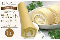 【お砂糖不使用】なが～いラカントロールケーキ 1本（約50cm）