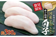 数量限定 ふぐ料理専門店 『栄ふく』 国産 とらふぐ 希少価値 白子 約300ｇ