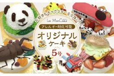 【アレルギー対応可能】お好きなキャラクターを立体に！オリジナルケーキ　5号（15cm）