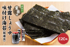 【業務用】【訳あり】瓶海苔　甘露しょうゆ海苔味付け海苔　120枚（24枚5切）【国産】