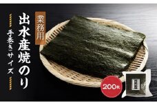 【業務用】出水産焼のり手巻きサイズ半切2切れ200枚【国産】