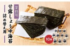 【業務用】詰め替え用甘露しょうゆ海苔60枚×10袋【国産】【山口県】【周南市】