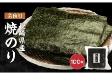 【業務用】長崎県産焼のり100枚　【国産】