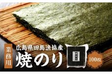 【業務用】【広島県田島漁協産】【希少】焼のり100枚【国産】